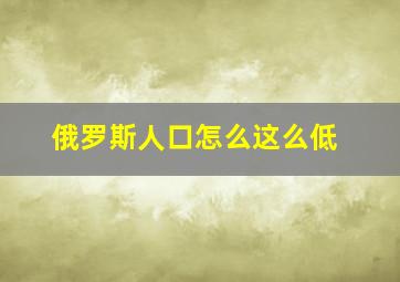 俄罗斯人口怎么这么低