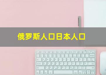 俄罗斯人口日本人口