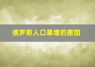 俄罗斯人口暴增的原因