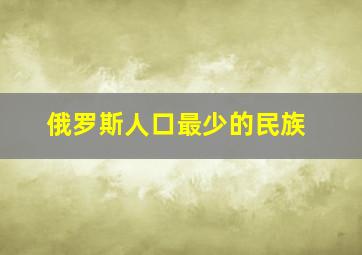 俄罗斯人口最少的民族