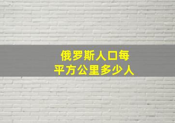 俄罗斯人口每平方公里多少人