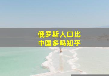 俄罗斯人口比中国多吗知乎