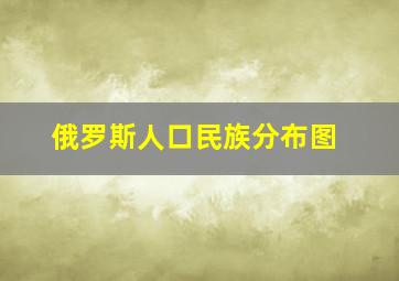 俄罗斯人口民族分布图