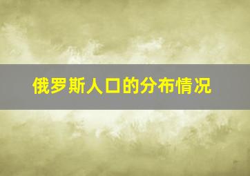 俄罗斯人口的分布情况