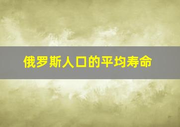 俄罗斯人口的平均寿命