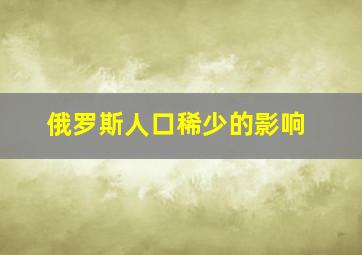 俄罗斯人口稀少的影响