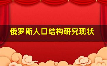 俄罗斯人口结构研究现状