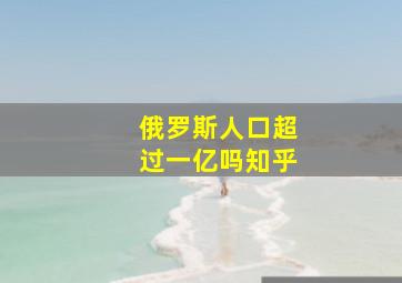 俄罗斯人口超过一亿吗知乎