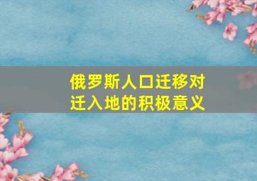 俄罗斯人口迁移对迁入地的积极意义