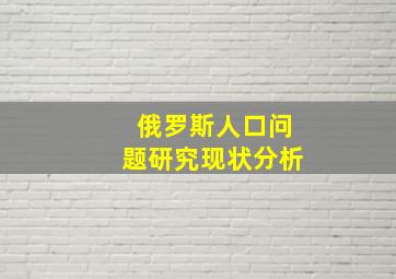 俄罗斯人口问题研究现状分析