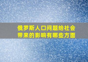 俄罗斯人口问题给社会带来的影响有哪些方面