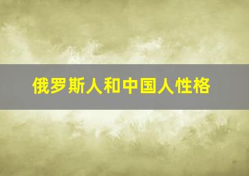 俄罗斯人和中国人性格