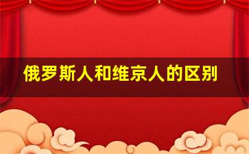 俄罗斯人和维京人的区别