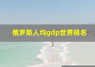 俄罗斯人均gdp世界排名