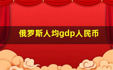 俄罗斯人均gdp人民币