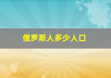 俄罗斯人多少人口