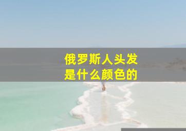 俄罗斯人头发是什么颜色的