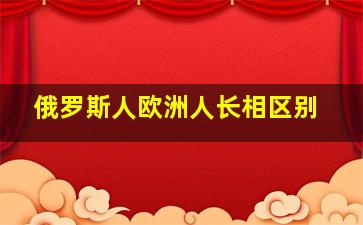 俄罗斯人欧洲人长相区别