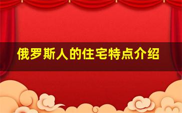 俄罗斯人的住宅特点介绍