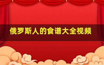 俄罗斯人的食谱大全视频