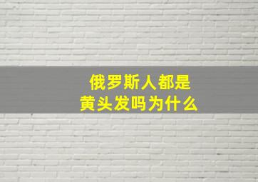 俄罗斯人都是黄头发吗为什么