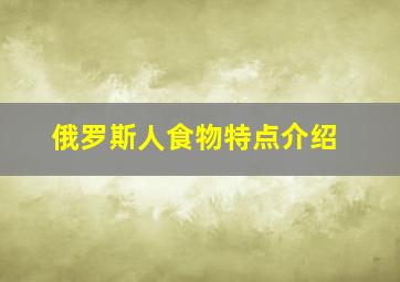 俄罗斯人食物特点介绍