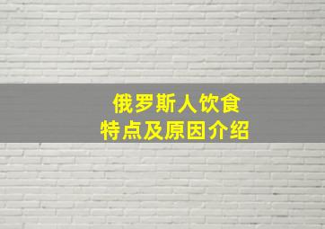 俄罗斯人饮食特点及原因介绍