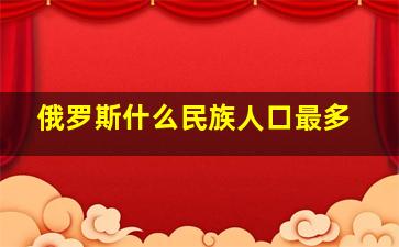 俄罗斯什么民族人口最多