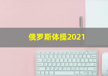 俄罗斯体操2021