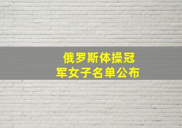 俄罗斯体操冠军女子名单公布