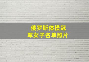 俄罗斯体操冠军女子名单照片