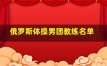 俄罗斯体操男团教练名单