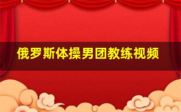 俄罗斯体操男团教练视频