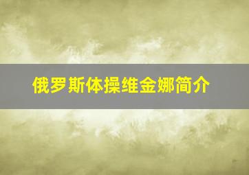 俄罗斯体操维金娜简介