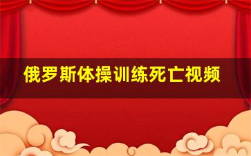 俄罗斯体操训练死亡视频