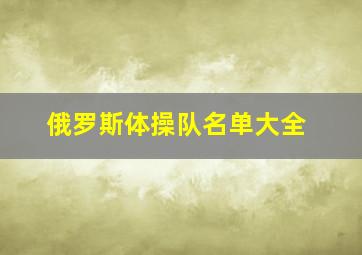 俄罗斯体操队名单大全