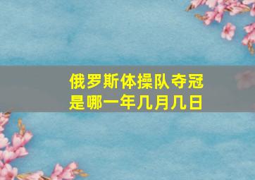 俄罗斯体操队夺冠是哪一年几月几日