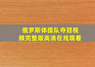 俄罗斯体操队夺冠视频完整版高清在线观看