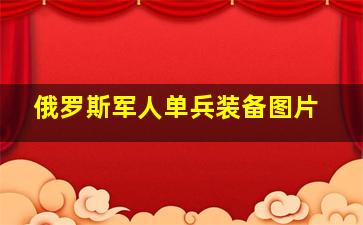 俄罗斯军人单兵装备图片