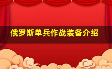 俄罗斯单兵作战装备介绍