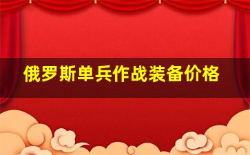 俄罗斯单兵作战装备价格