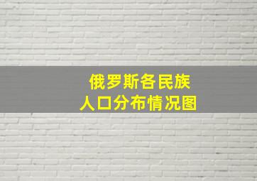 俄罗斯各民族人口分布情况图