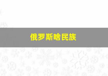 俄罗斯啥民族