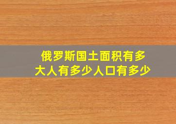 俄罗斯国土面积有多大人有多少人口有多少