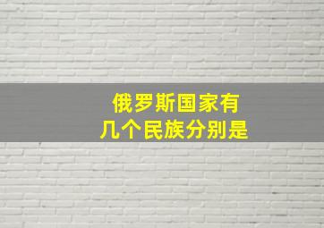 俄罗斯国家有几个民族分别是