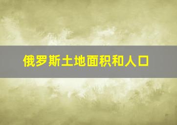 俄罗斯土地面积和人口