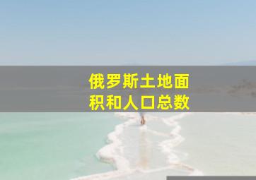 俄罗斯土地面积和人口总数