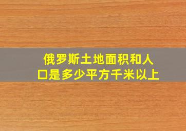 俄罗斯土地面积和人口是多少平方千米以上