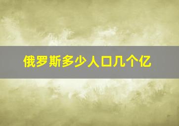 俄罗斯多少人口几个亿