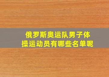 俄罗斯奥运队男子体操运动员有哪些名单呢